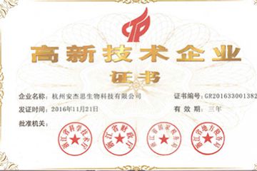 喜訊---熱烈祝賀杭州安譽(yù)生物科技股份有限公司（原安杰思生物）獲得國(guó)家高新技術(shù)企業(yè)證書
