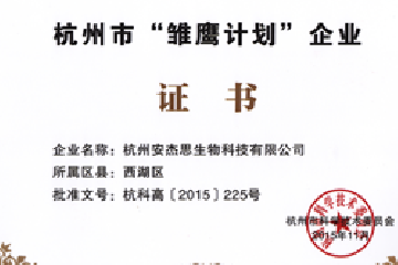 杭州安譽(yù)生物科技股份有限公司（原安杰思生物）被納入杭州市“雛鷹計(jì)劃”企業(yè)