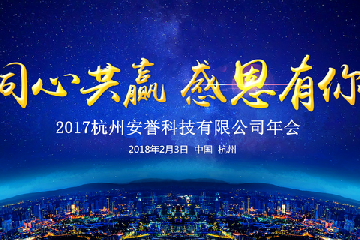 同心共贏，感恩有你——2017杭州安譽生物科技股份有限公司年會簡訊
