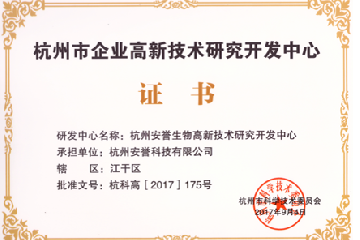 喜訊---杭州安譽生物科技股份有限公司榮獲“2017年杭州市企業(yè)高新技術研發(fā)中心”認證