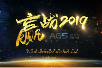 贏戰(zhàn)2019，杭州安譽生物科技股份有限公司年會