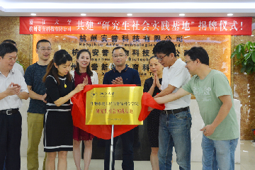 杭州安譽(yù)生物科技股份有限公司與浙大生工食品學(xué)院共建“研究生實(shí)踐基地”揭牌儀式