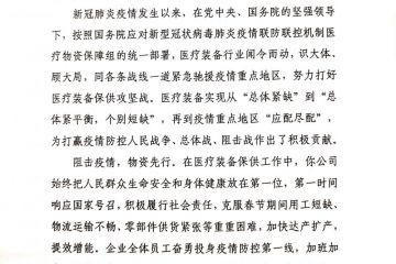 杭州安譽(yù)生物科技股份有限公司收到來自國務(wù)院應(yīng)對(duì)新型冠狀病毒肺炎疫情聯(lián)防聯(lián)控機(jī)制（醫(yī)療物資保障組）的感謝信