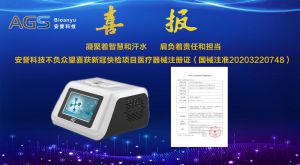 杭州安譽(yù)生物科技股份有限公司不負眾望喜獲新冠快檢項目醫療器械注冊證（國械注準20203220748）