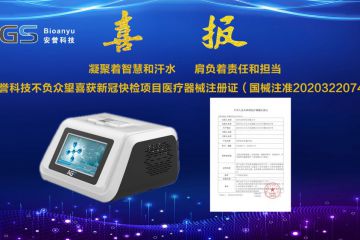 杭州安譽(yù)生物科技股份有限公司不負(fù)眾望喜獲新冠快檢項(xiàng)目醫(yī)療器械注冊(cè)證（國械注準(zhǔn)20203220748）