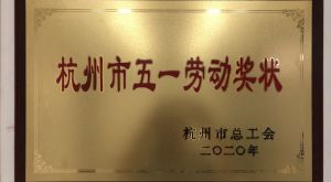 安譽(yù)科技榮獲杭州市五一勞動(dòng)獎狀