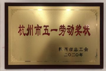 安譽(yù)科技榮獲杭州市五一勞動(dòng)獎(jiǎng)狀