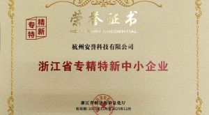 喜報｜安譽(yù)科技被認定為浙江省專(zhuān)精特新中小企業(yè)