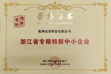 喜報(bào)｜安譽(yù)科技被認(rèn)定為浙江省專精特新中小企業(yè)