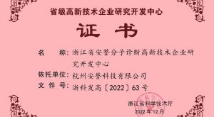 喜報｜安譽(yù)科技被認定為“浙江省高新技術(shù)企業(yè)研究開(kāi)發(fā)中心”