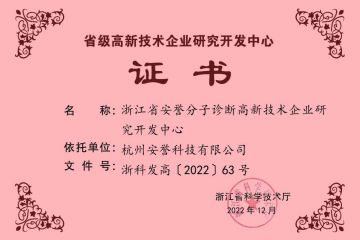 喜報(bào)｜安譽(yù)科技被認(rèn)定為“浙江省高新技術(shù)企業(yè)研究開發(fā)中心”