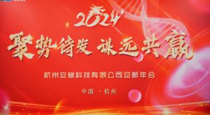 聚勢待發(fā)·謀遠共贏(yíng)｜安譽(yù)科技2024年迎新年會(huì )圓滿(mǎn)召開(kāi)