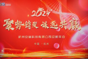 聚勢待發(fā)·謀遠共贏｜安譽科技2024年迎新年會圓滿召開