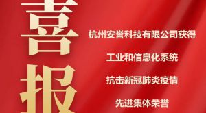 喜報｜杭州安譽(yù)生物科技股份有限公司獲得工業(yè)和信息化系統抗疫先進(jìn)集體榮譽(yù)