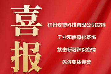喜報(bào)｜杭州安譽(yù)生物科技股份有限公司獲得工業(yè)和信息化系統(tǒng)抗疫先進(jìn)集體榮譽(yù)